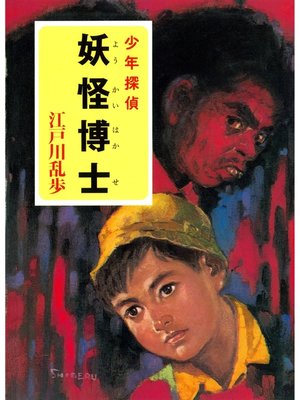 cover image of 江戸川乱歩・少年探偵シリーズ（３）　妖怪博士（ポプラ文庫クラシック）